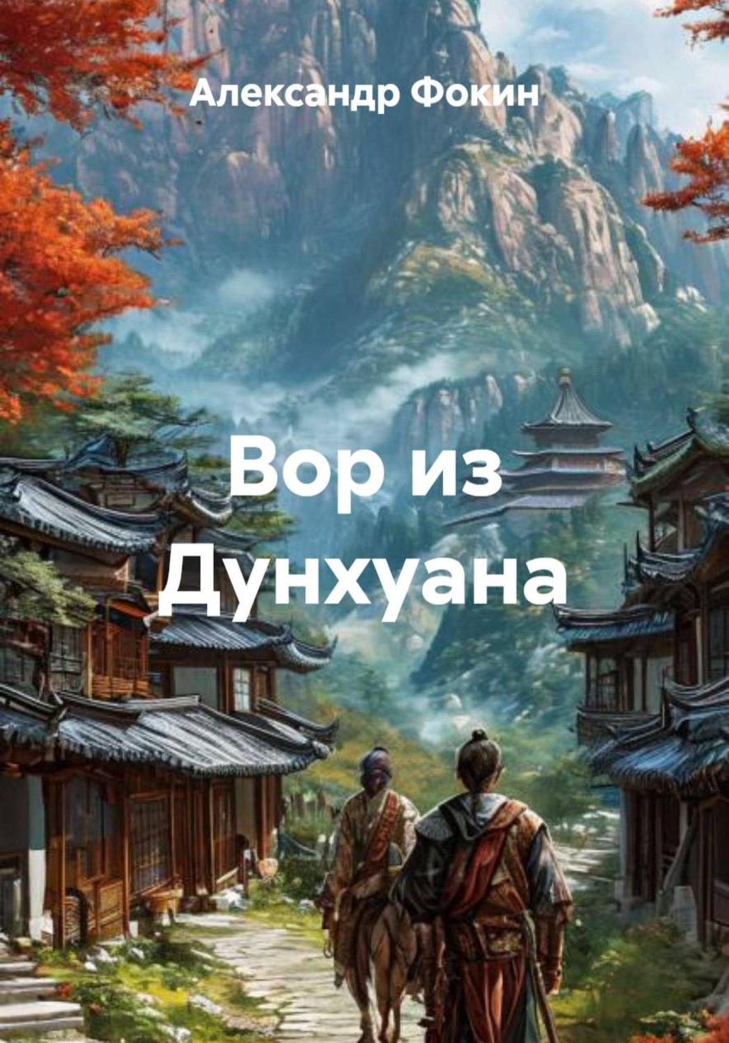 Обложка книги «Вор из Дунхуана»