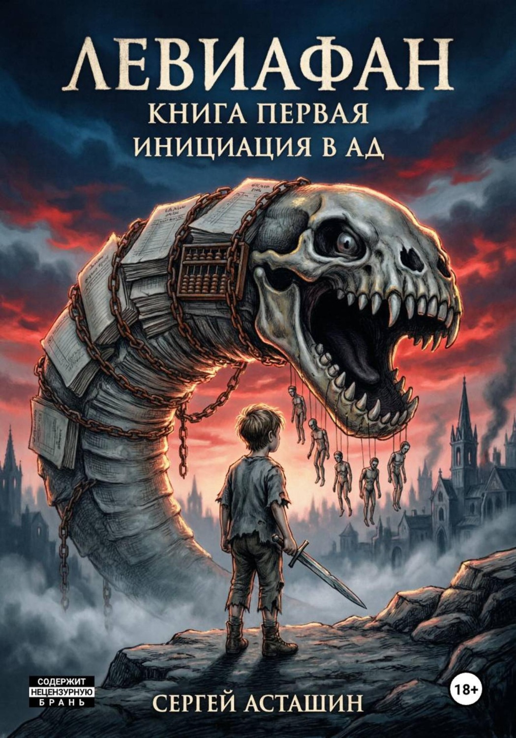 Обложка книги «Левиафан. Книга первая. Инициация в ад»