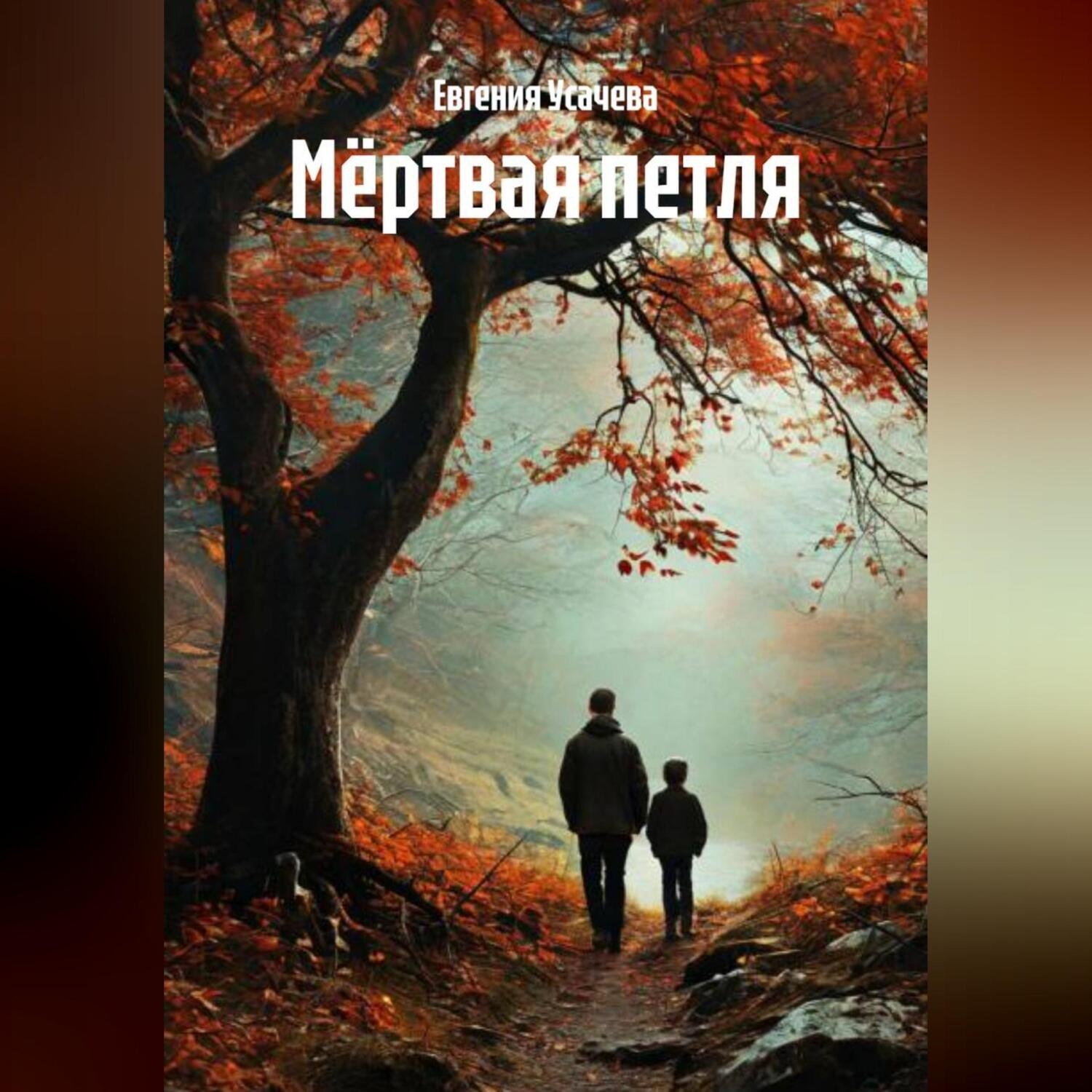 Обложка книги «Мёртвая петля»