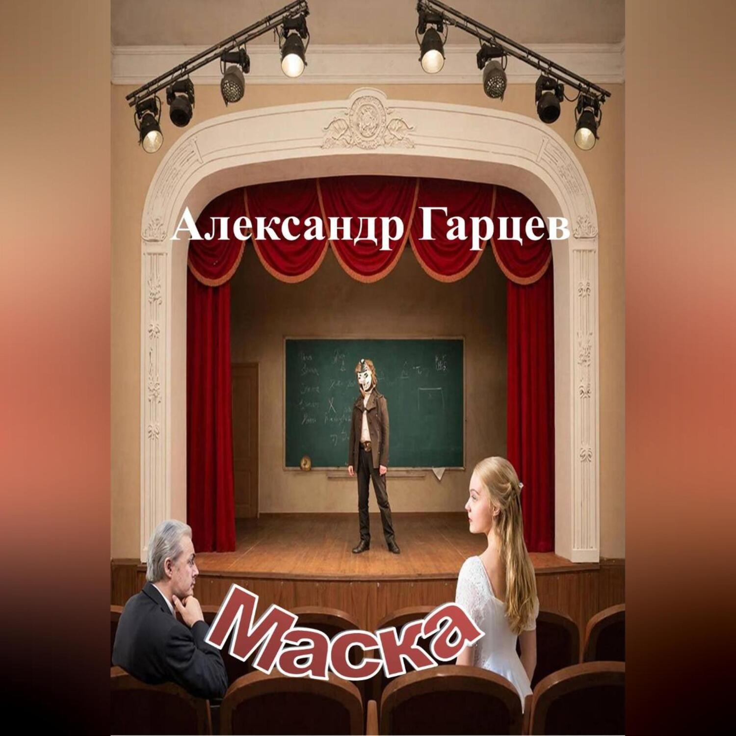 Обложка книги «Маска»