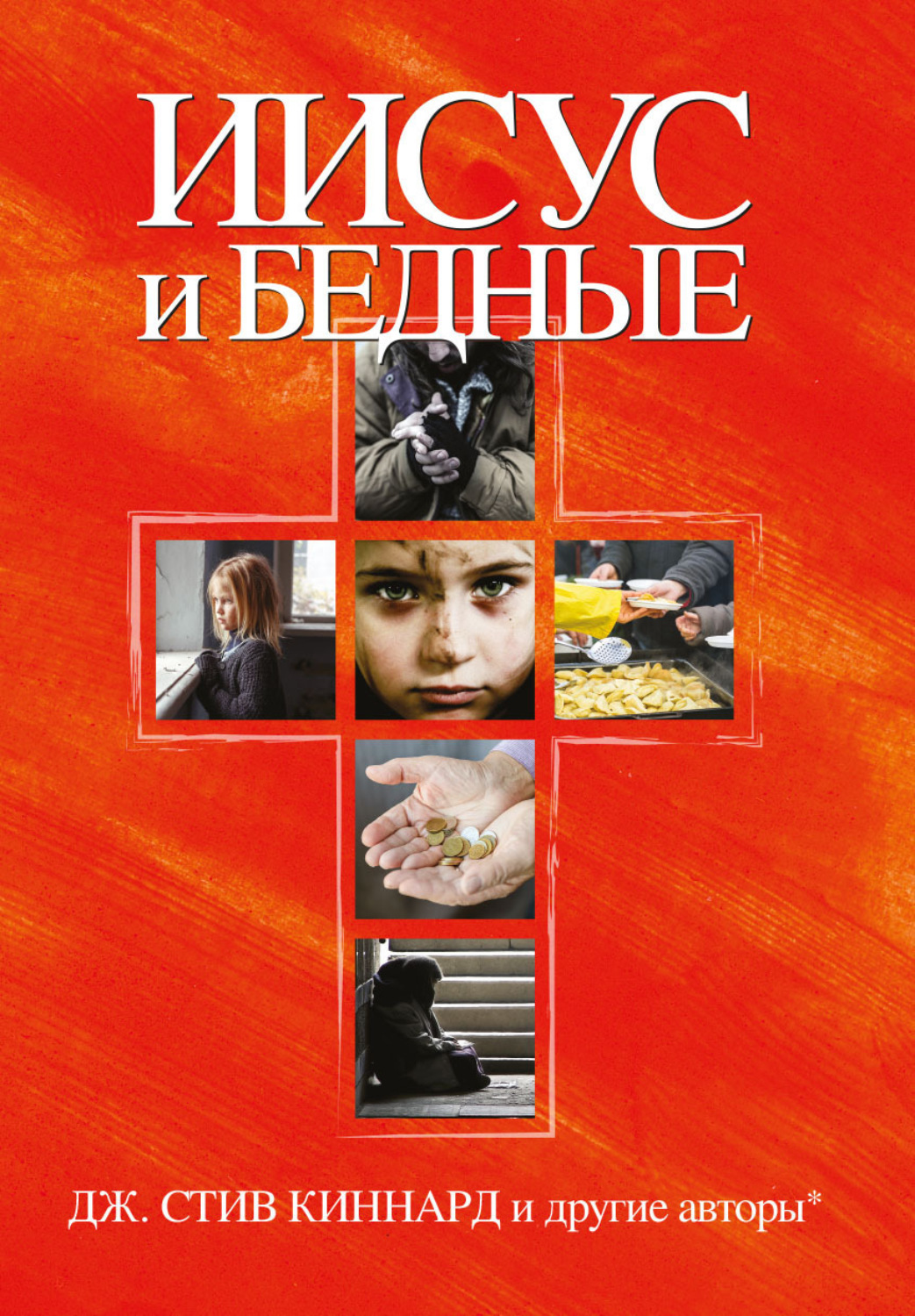 Обложка книги «Иисус и бедные»