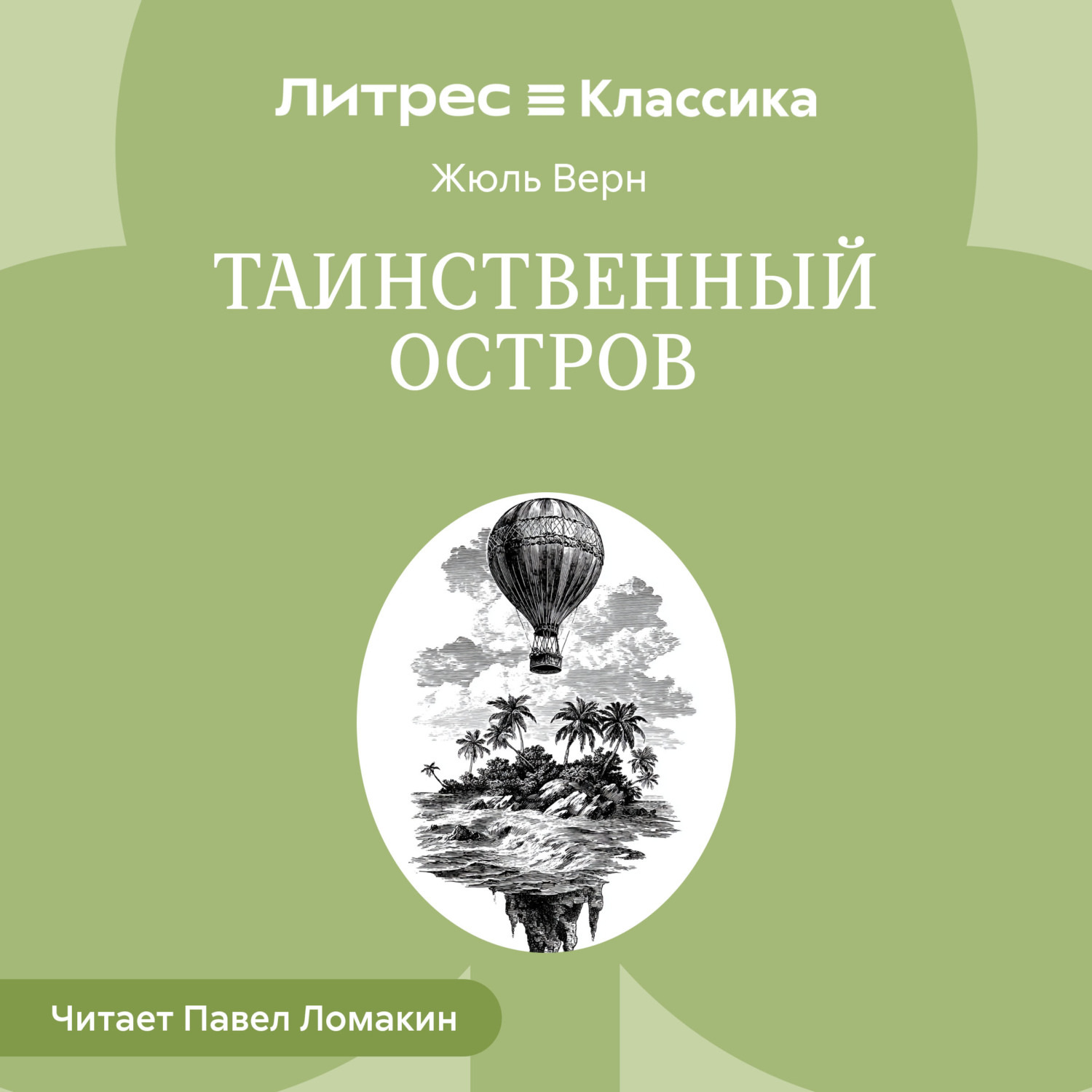 Обложка книги «Таинственный остров»