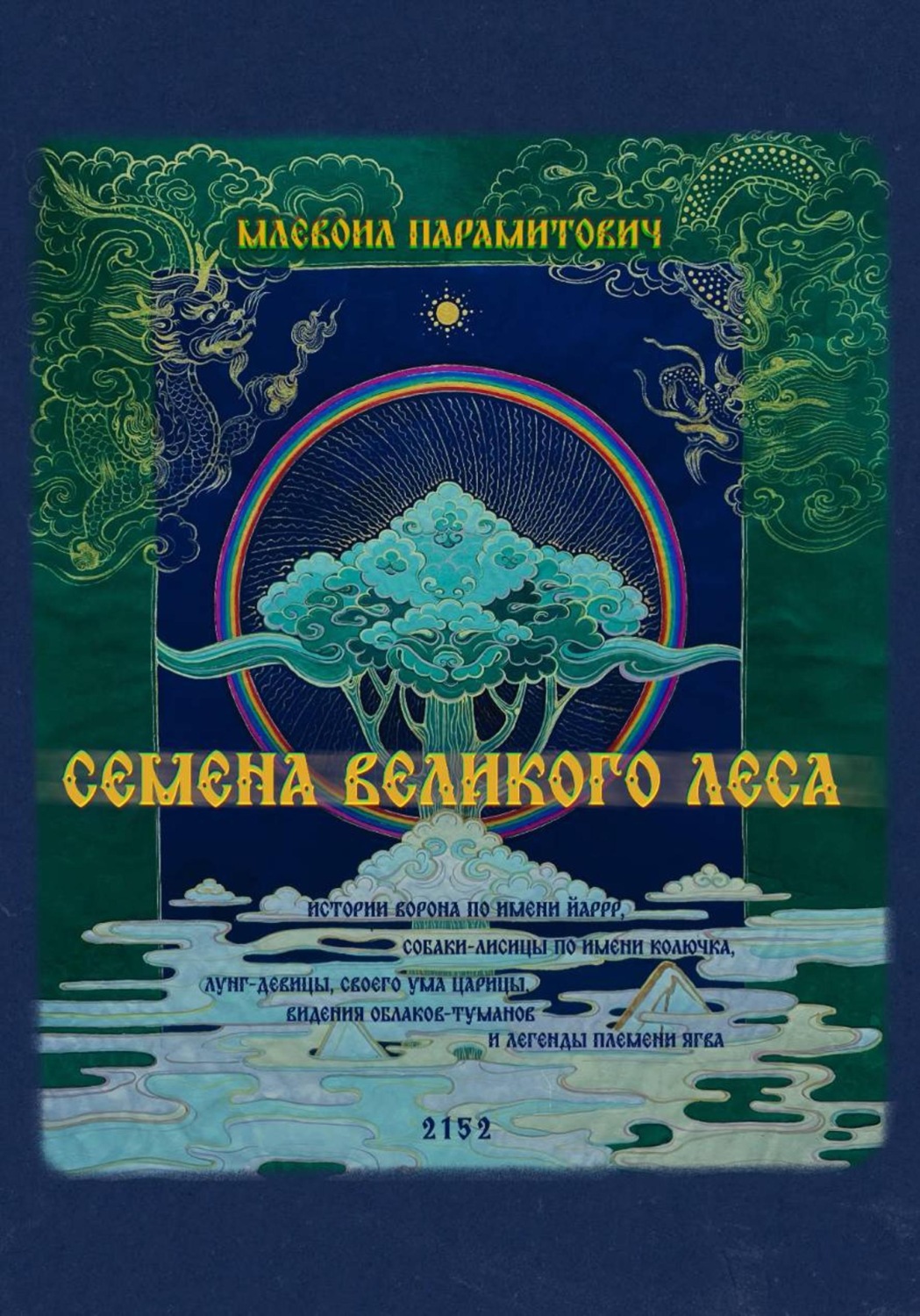 Обложка книги «Семена Великого Леса»