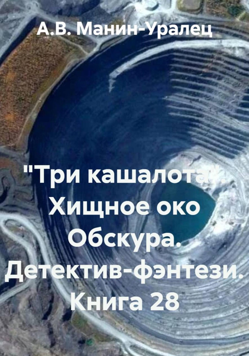 Обложка книги ««Три кашалота». Хищное око Обскура. Детектив-фэнтези. Книга 28»