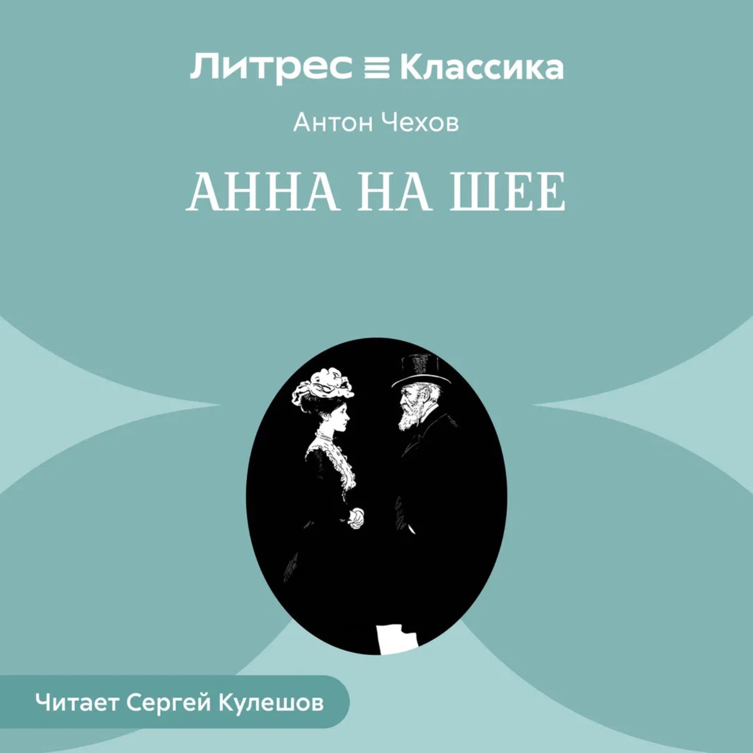 Обложка книги «Анна на шее»