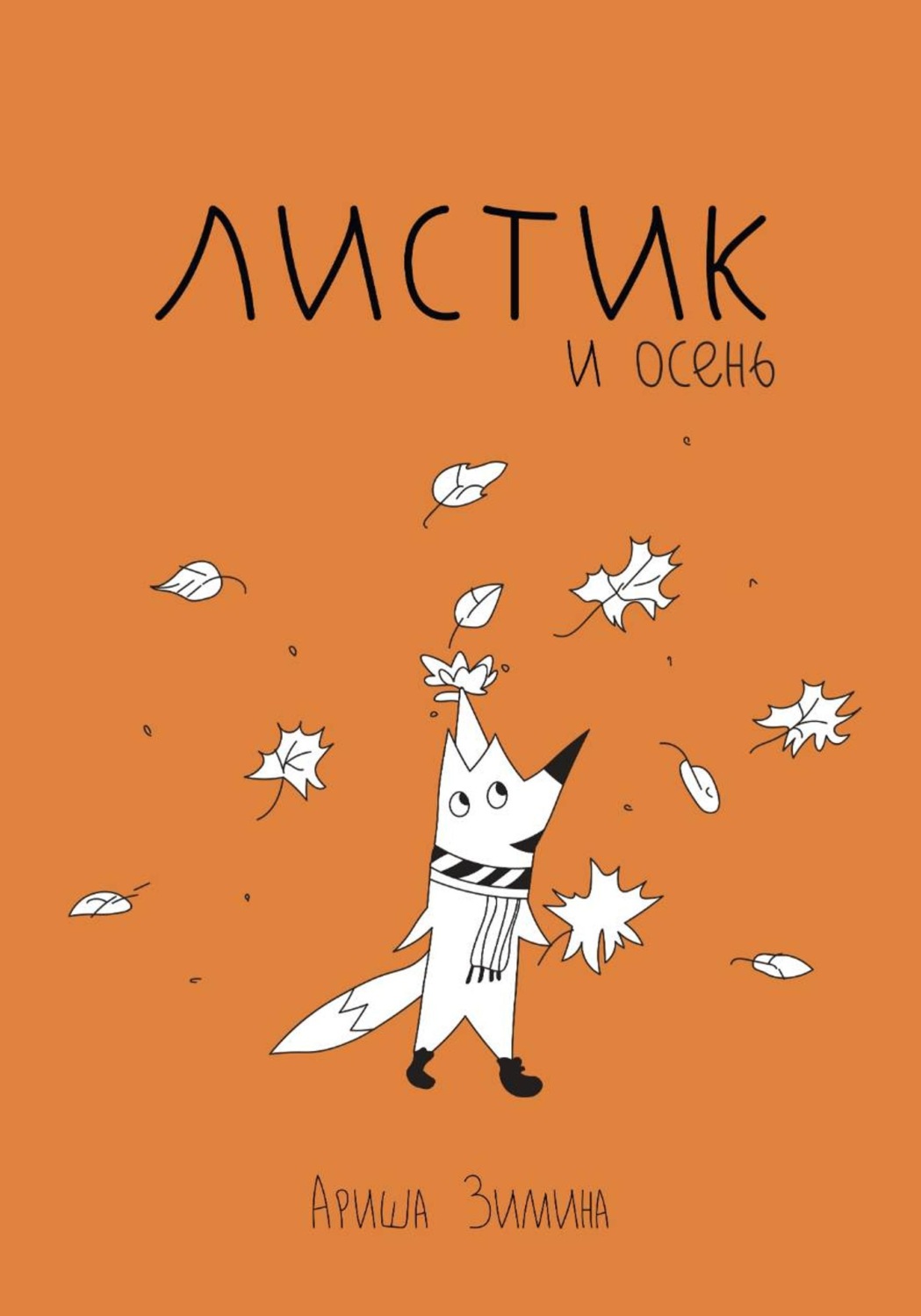 Обложка книги «Листик и Осень»