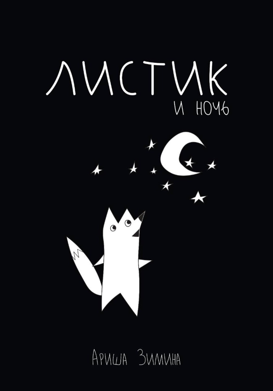 Обложка книги «Листик и Ночь»