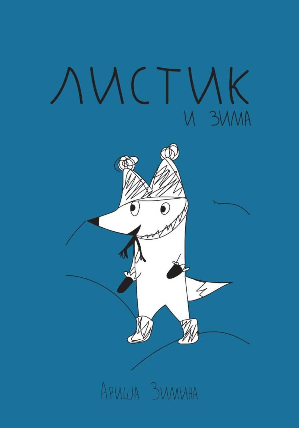 Обложка книги «Листик и Зима»
