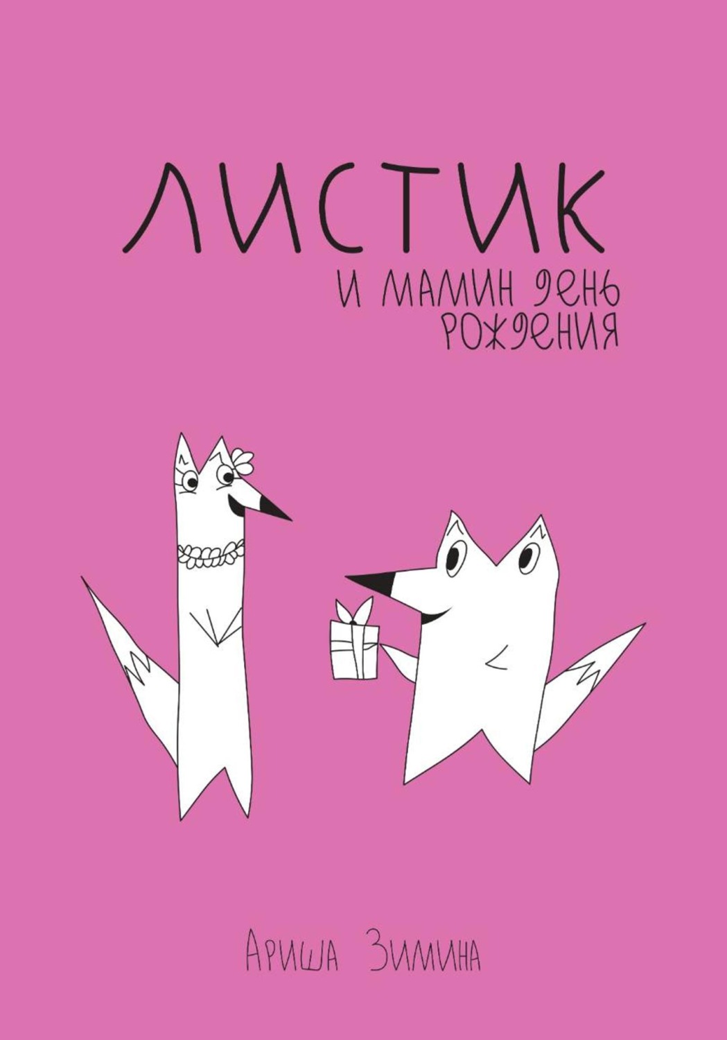 Обложка книги «Листик и День Рождения Мамы»