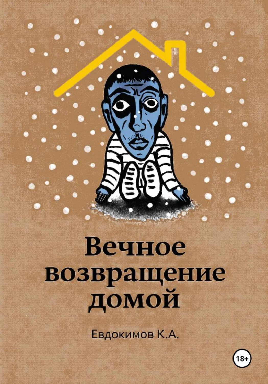 Обложка книги «Вечное возвращение домой»