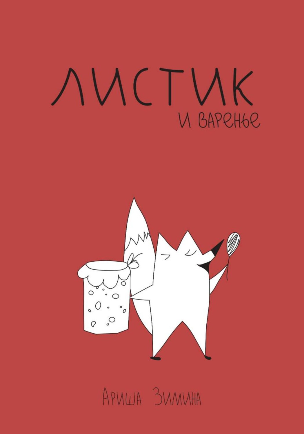 Обложка книги «Листик и Варенье»