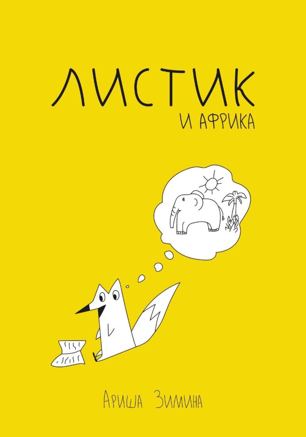 Обложка книги «Листик и Африка»