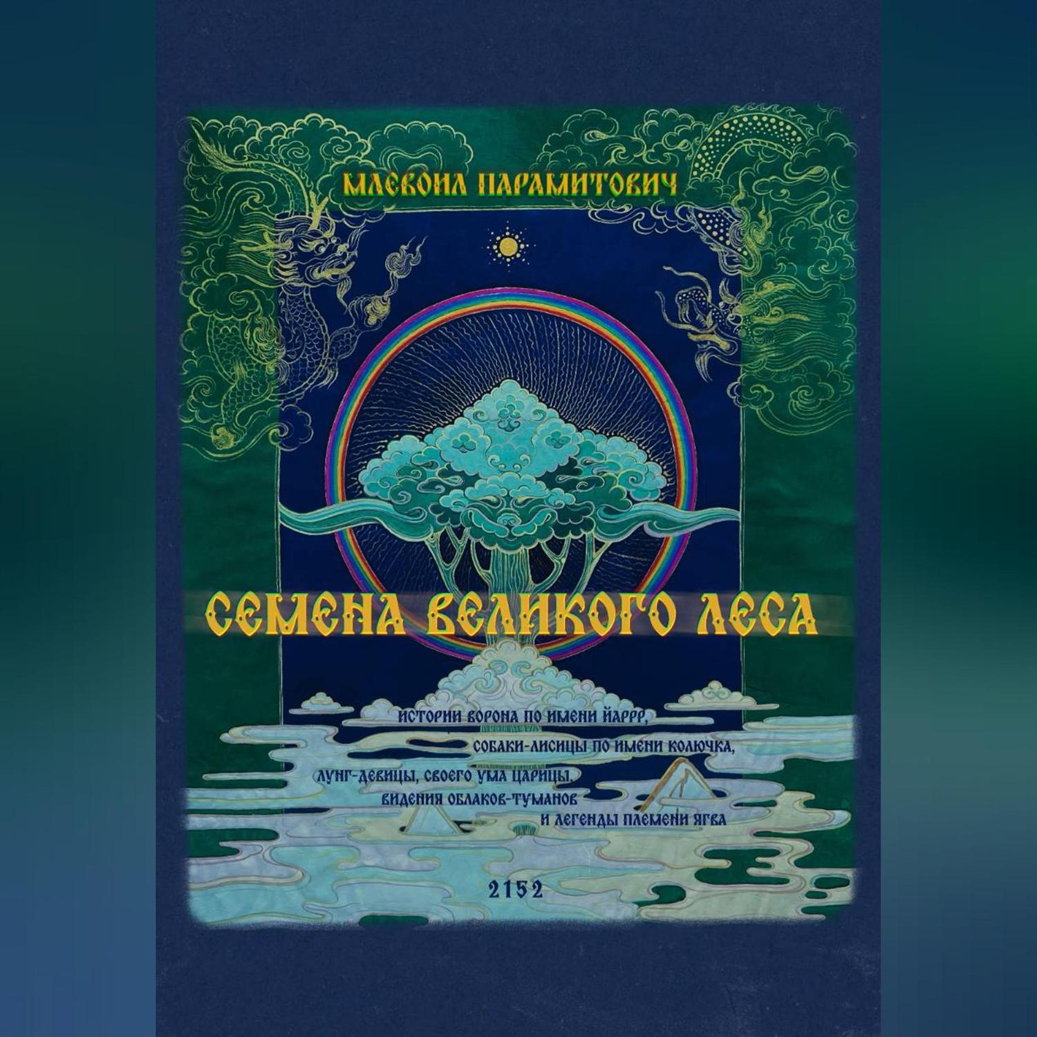 Обложка книги «Семена Великого Леса»