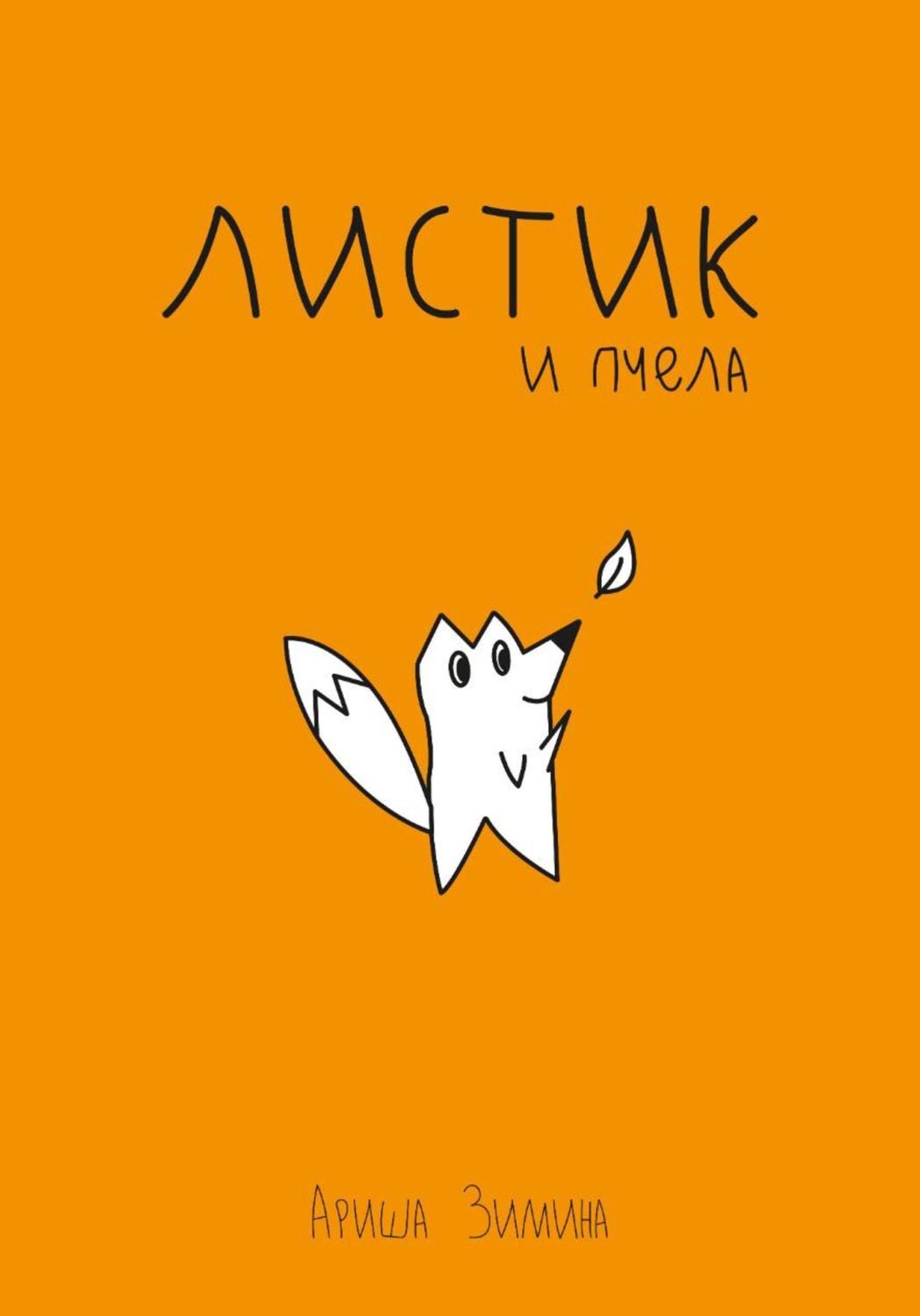 Обложка книги «Листик и Пчела»
