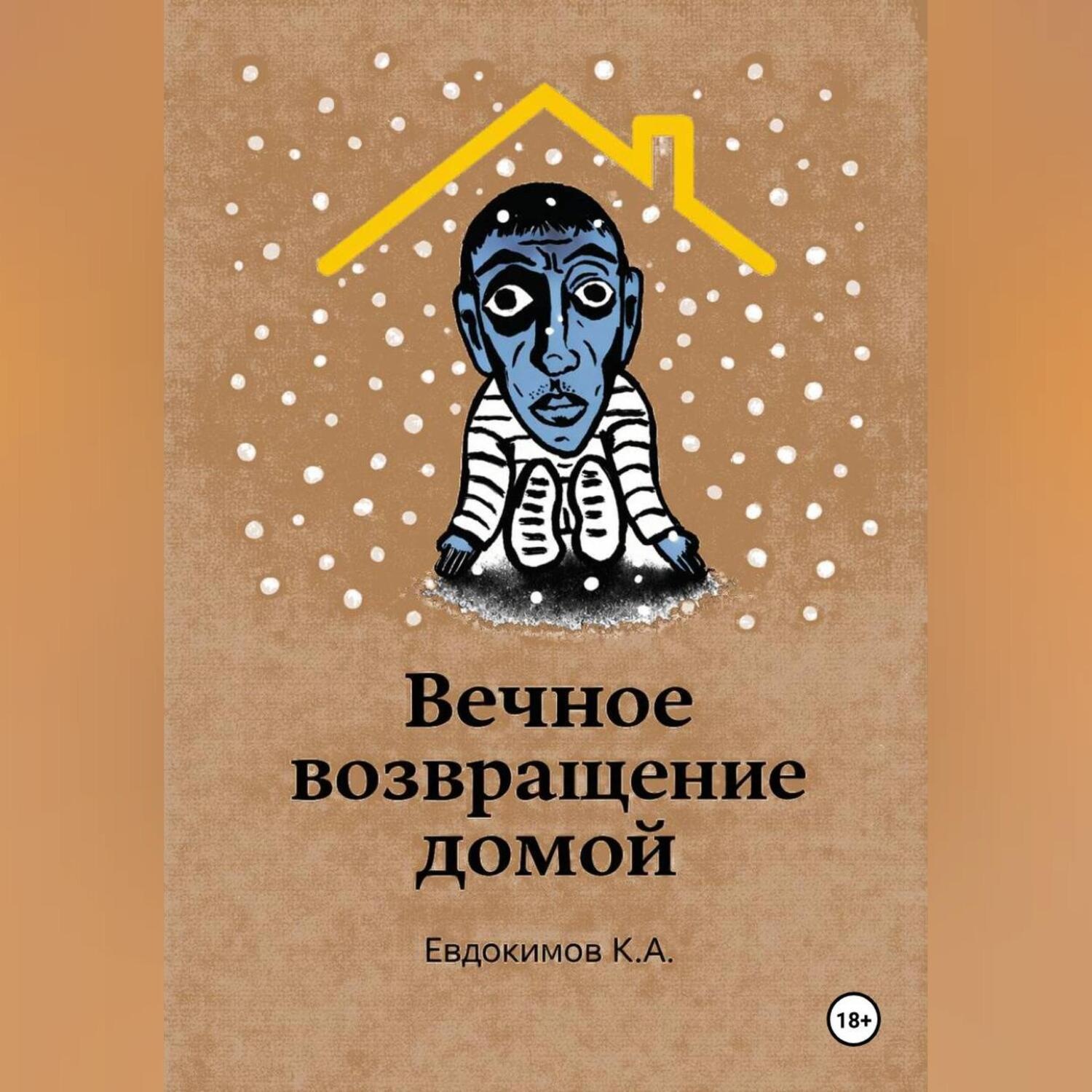 Обложка книги «Вечное возвращение домой»