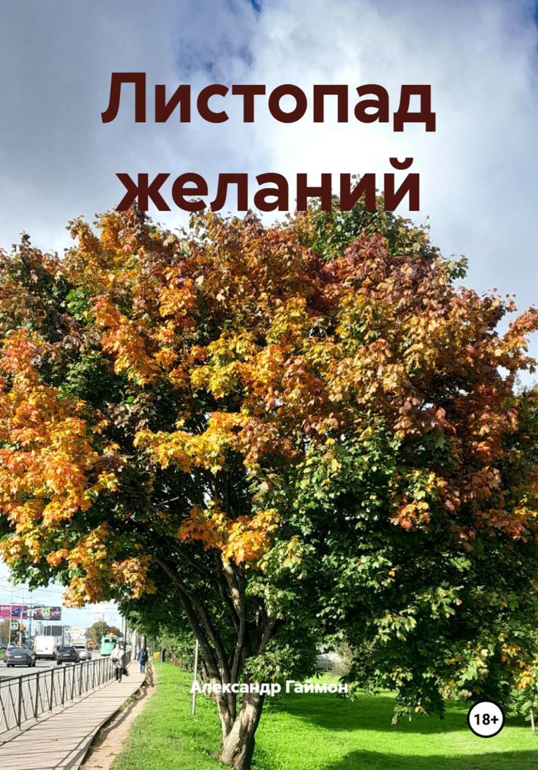 Обложка книги «Листопад желаний»