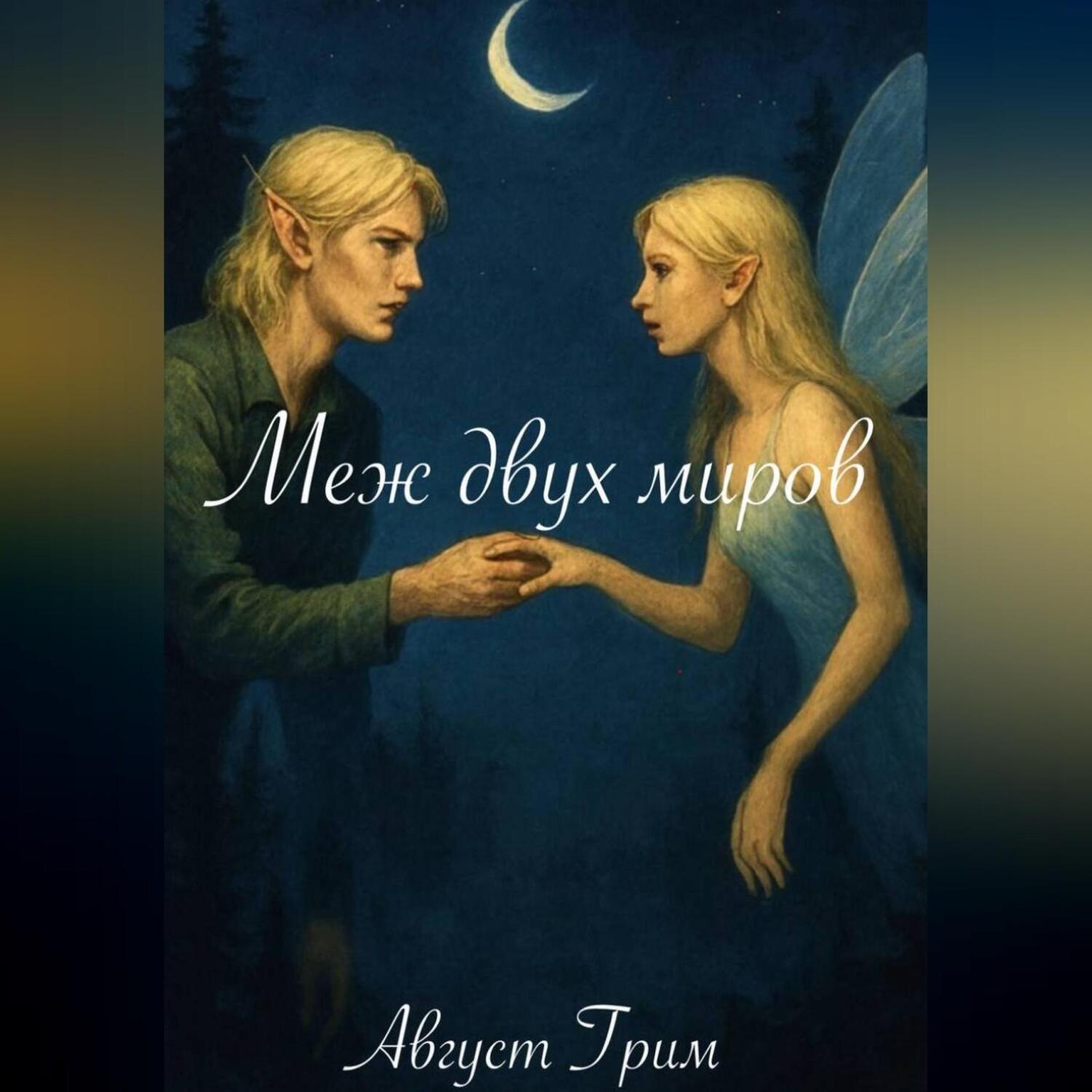 Обложка книги «Меж двух миров»