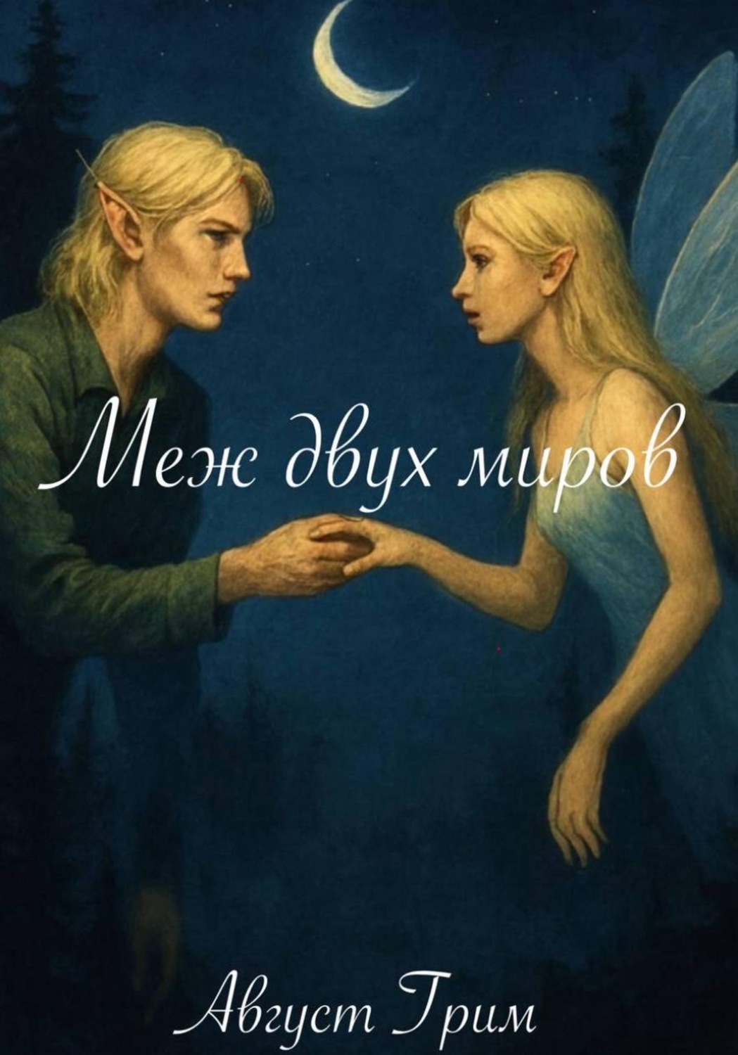 Обложка книги «Меж двух миров»
