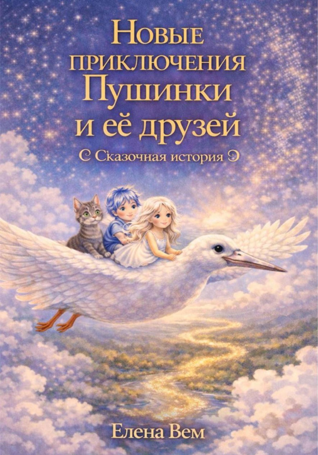 Обложка книги «Новые приключения Пушинки и её друзей. Сказочная история»