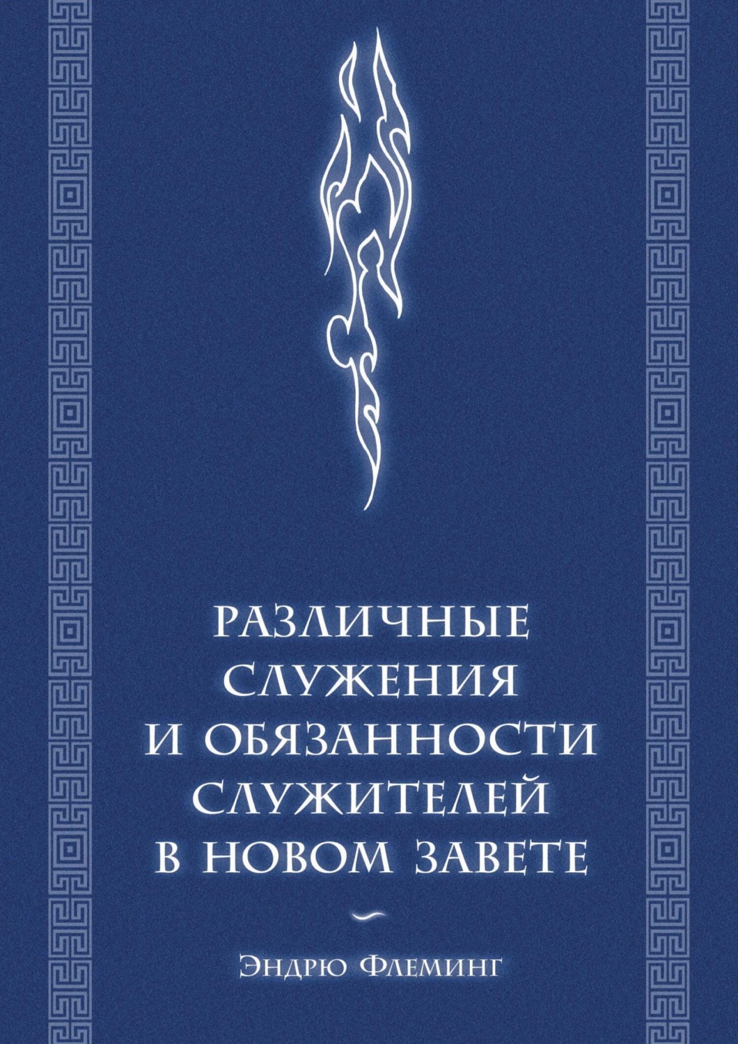 Обложка книги «Различные служения и обязанности служителей в Новом Завете»