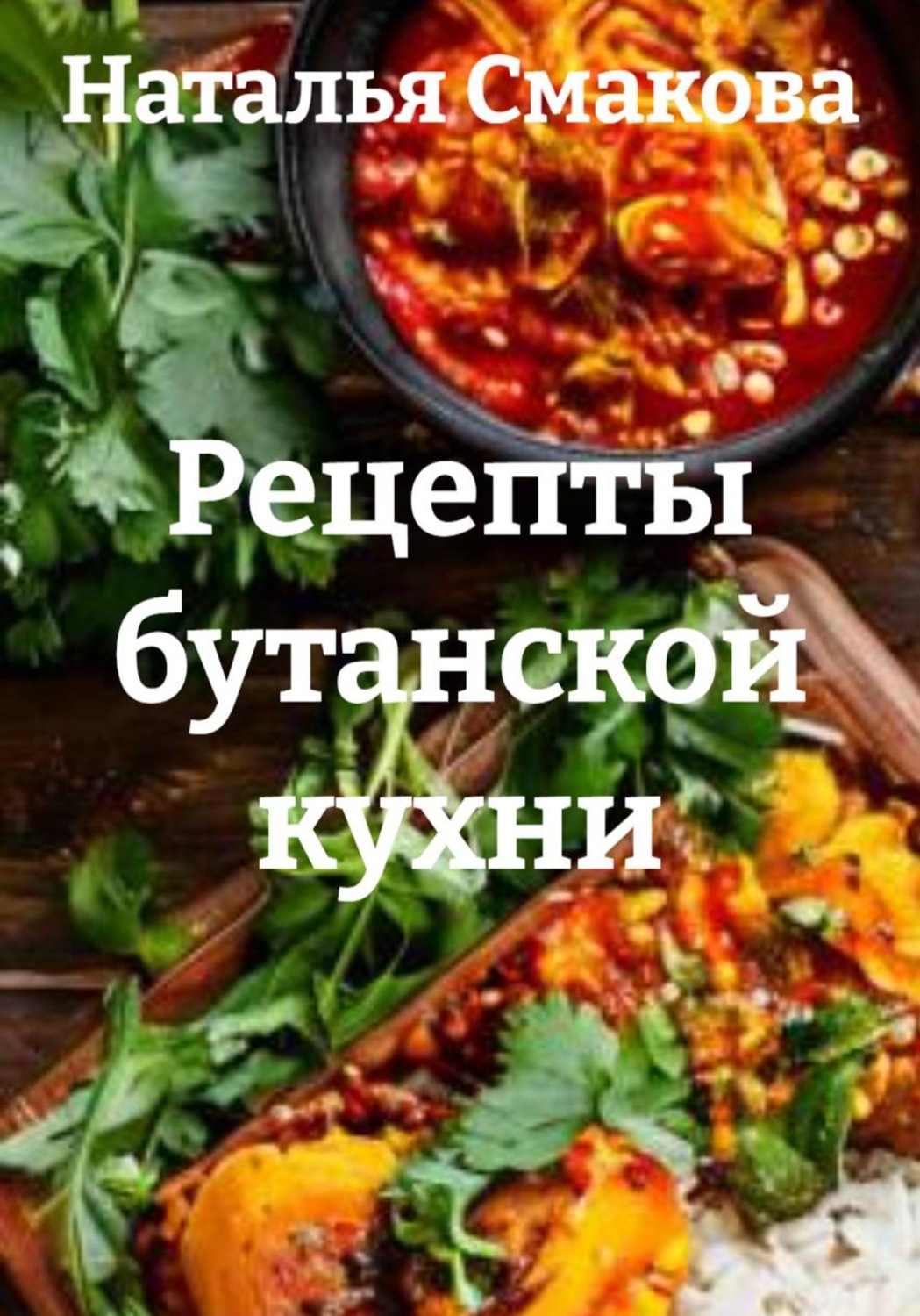Обложка книги «Рецепты бутанской кухни»