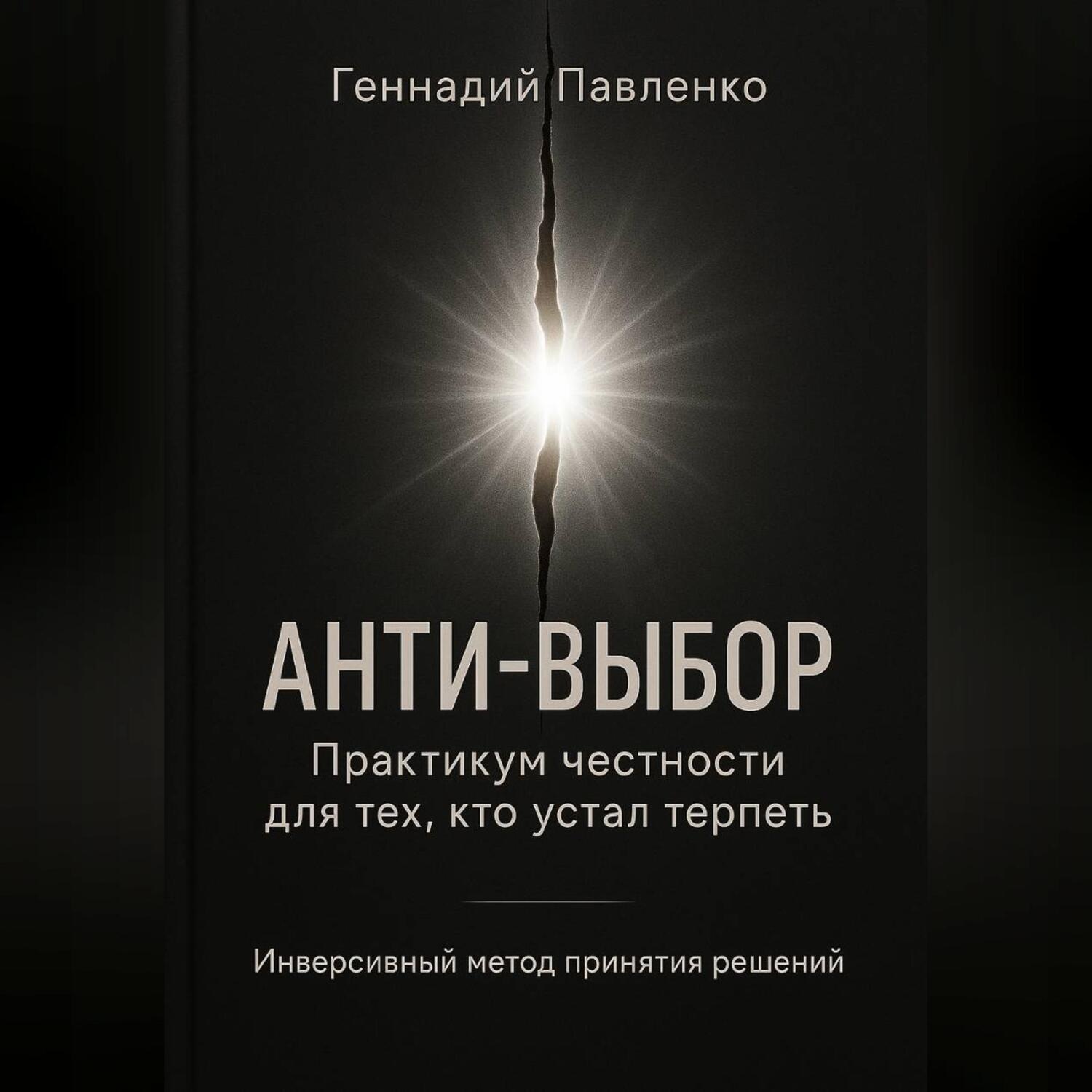 Обложка книги «Анти‑выбор: Практикум честности для тех, кто устал терпеть»