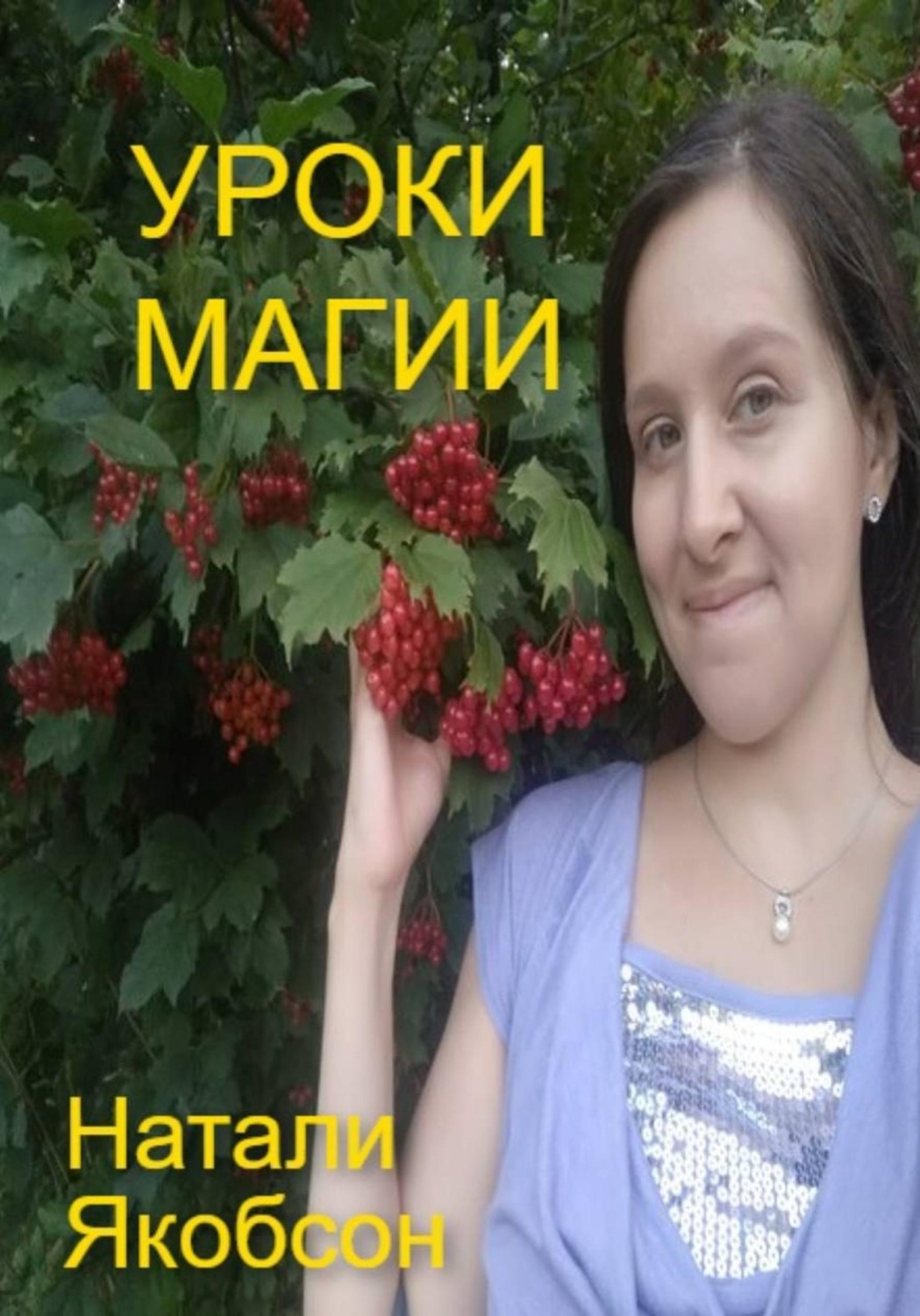 Обложка книги «Уроки магии»