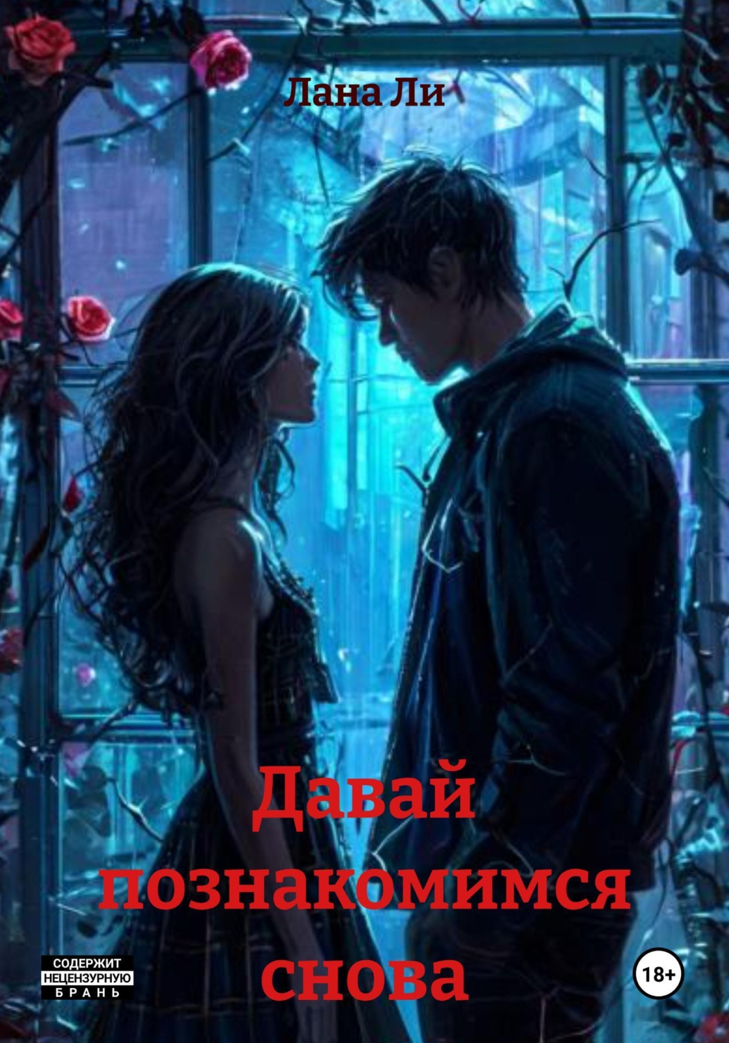 Обложка книги «Давай познакомимся снова»