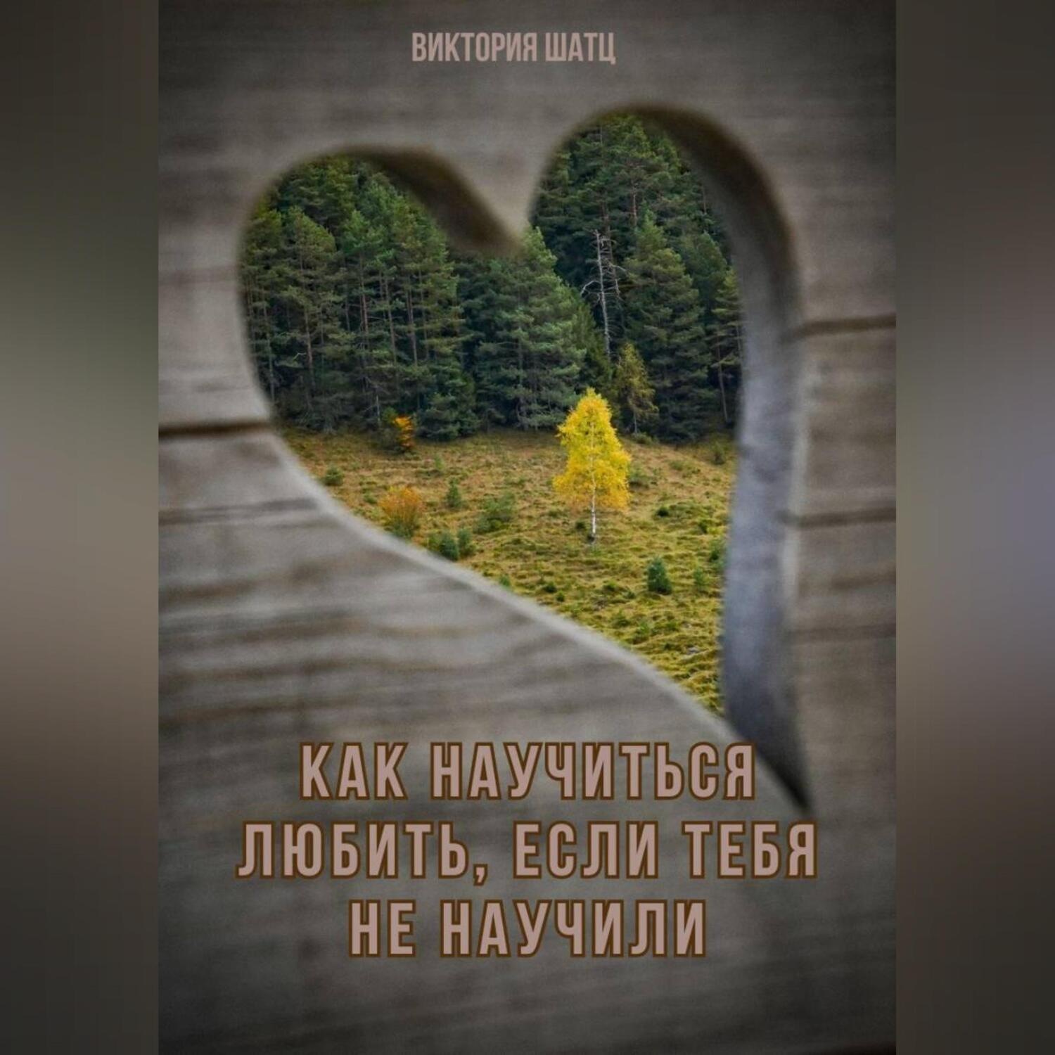 Обложка книги «Как научиться любить, если тебя не научили»