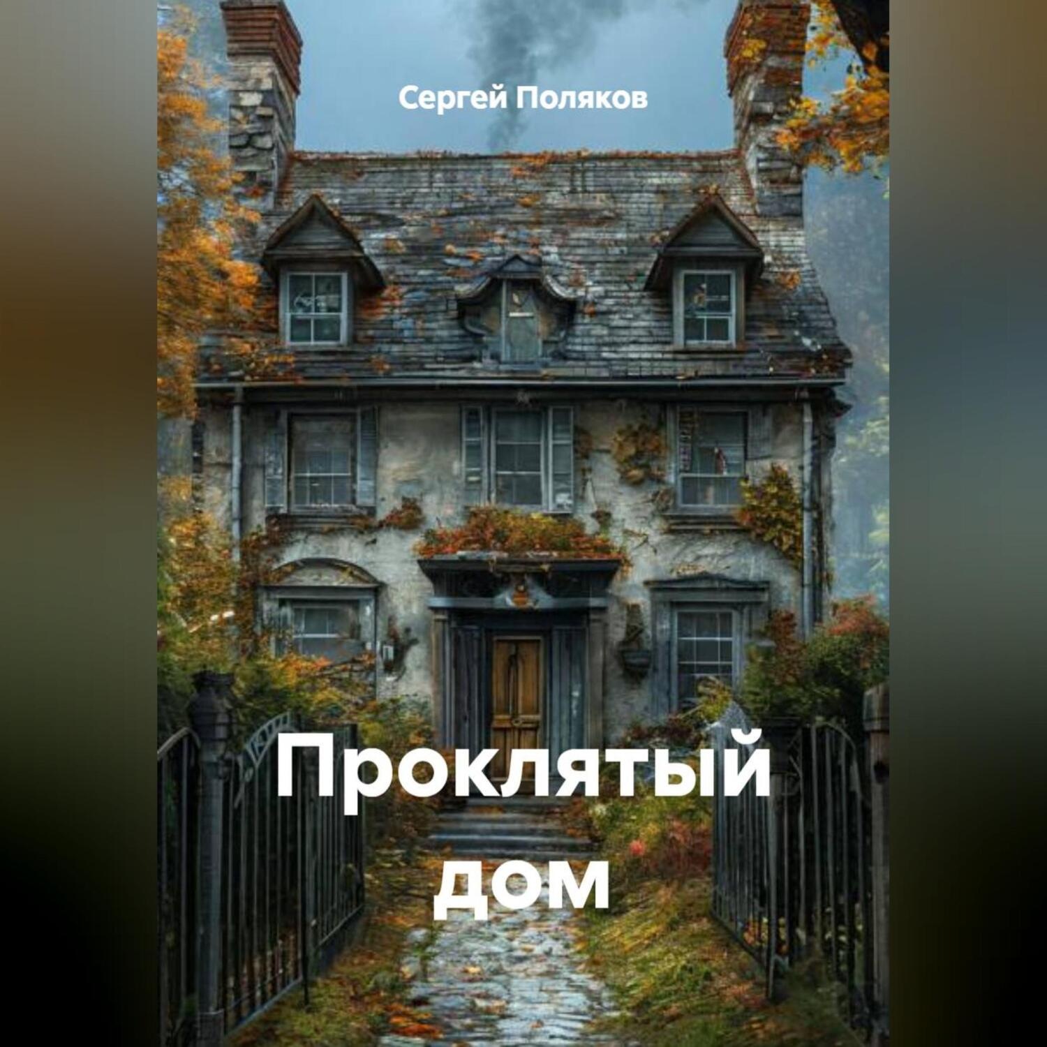 Обложка книги «проклятый дом»