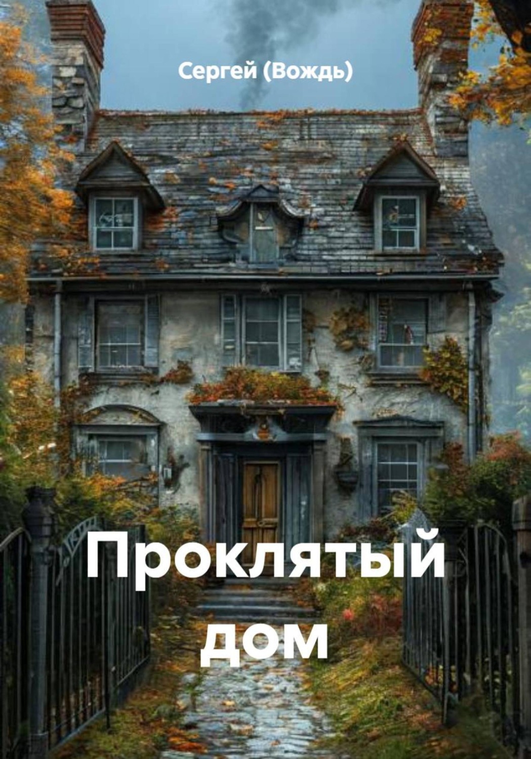 Обложка книги «Проклятый дом»