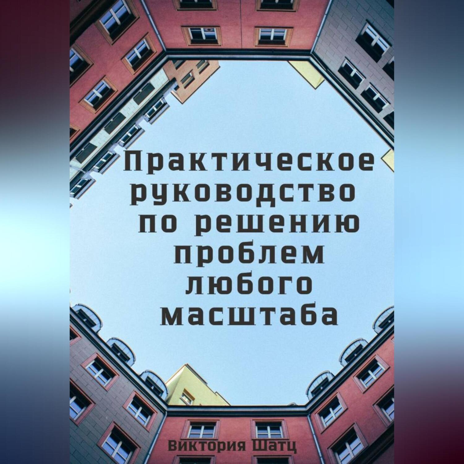 Обложка книги «Практическое руководство по решению проблем любого масштаба»