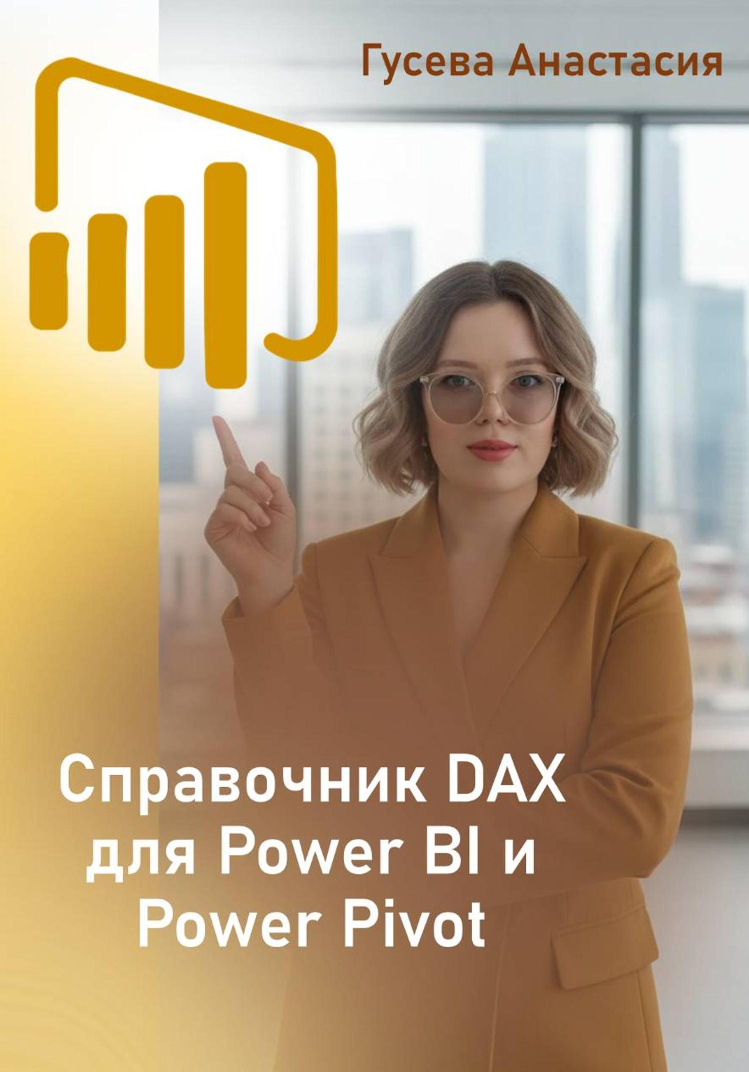 Обложка книги «Собрание функций DAX для Power BI и Power Pivot»
