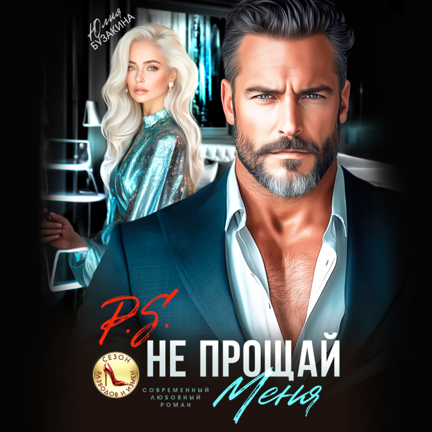 Обложка книги «P.S. Не прощай меня»