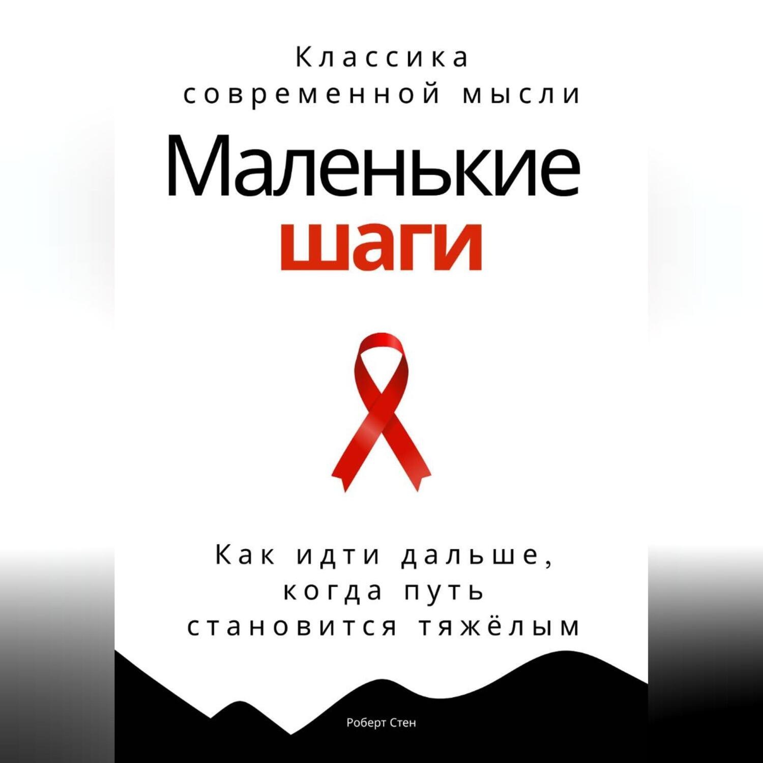 Обложка книги «Маленькие шаги. Как идти дальше, когда путь становится тяжёлым»