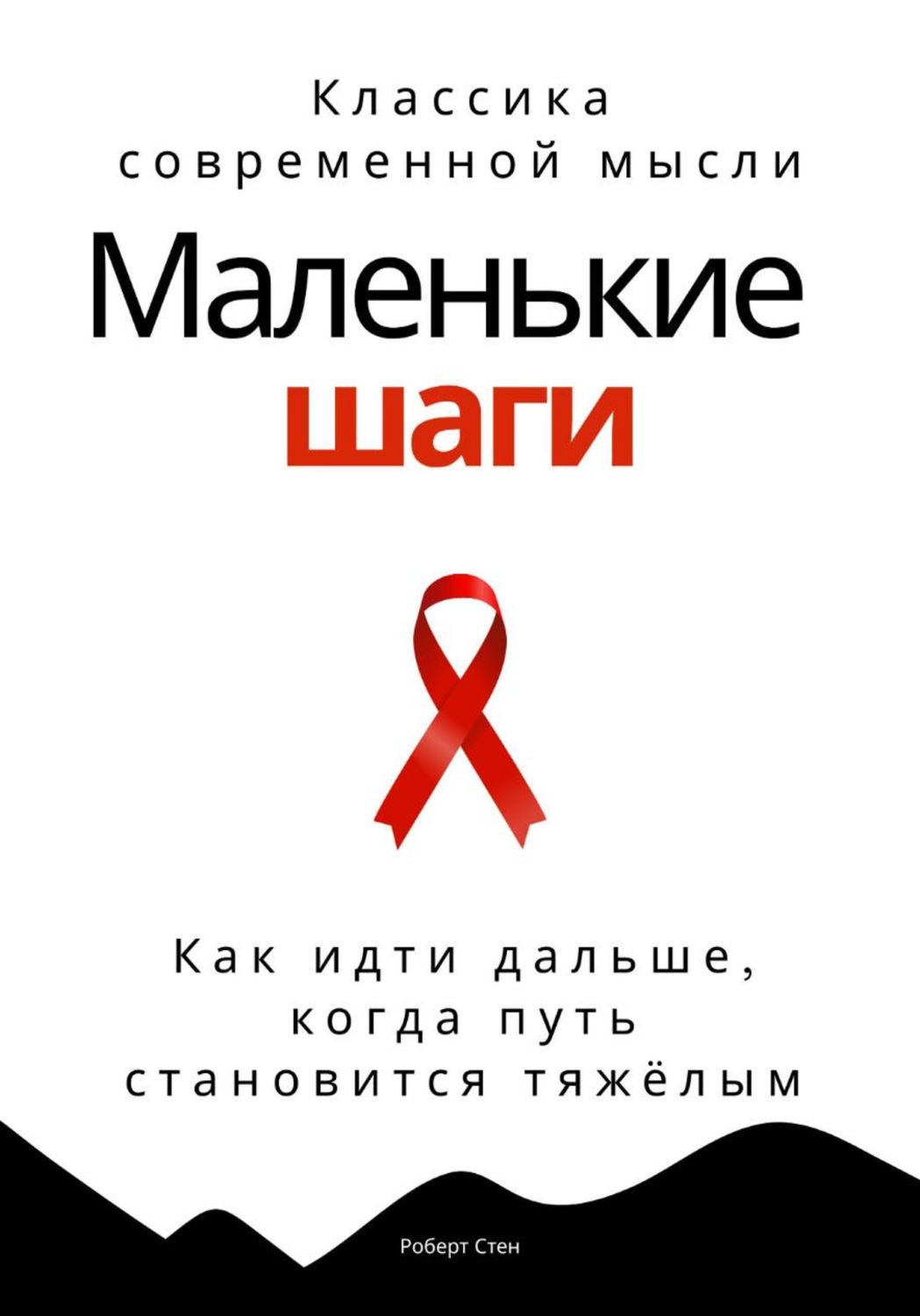 Обложка книги «Маленькие шаги. Как идти дальше, когда путь становится тяжёлым»