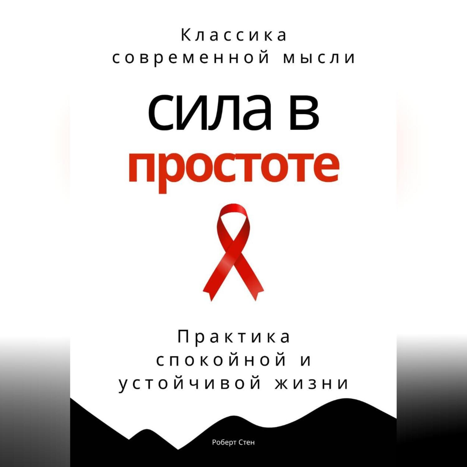 Обложка книги «Сила в простоте. Практика спокойной и устойчивой жизни»
