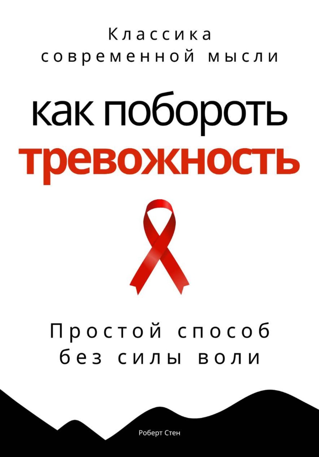 Обложка книги «Как побороть тревожность. Простой способ без силы воли»