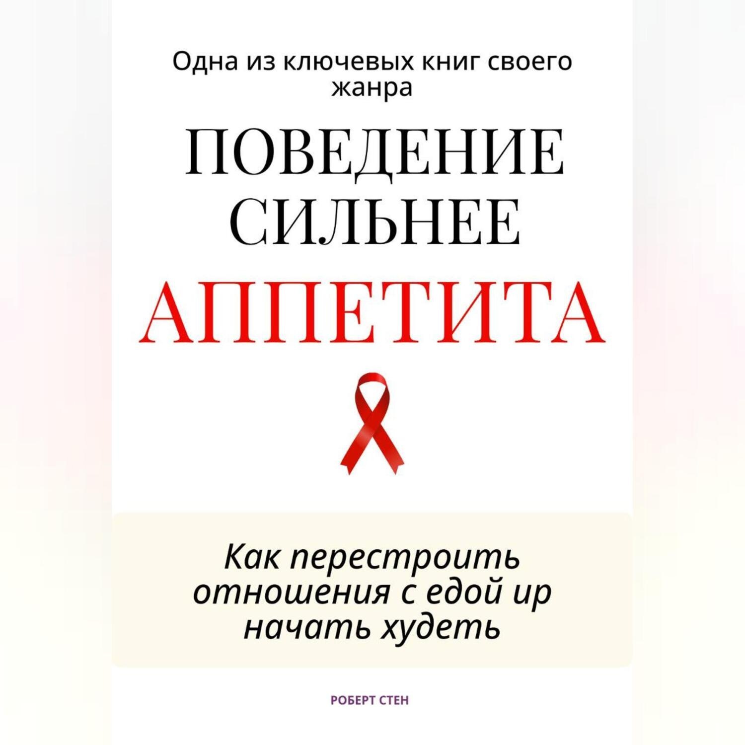 Обложка книги «Поведение сильнее аппетита. Как перестроить отношения с едой»