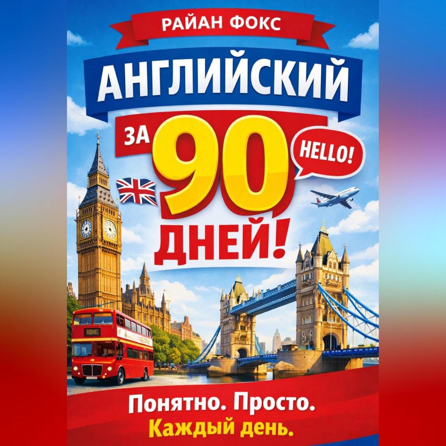 Обложка книги «АНГЛИЙСКИЙ ЗА 90 ДНЕЙ! Понятно. Просто. Каждый день.»