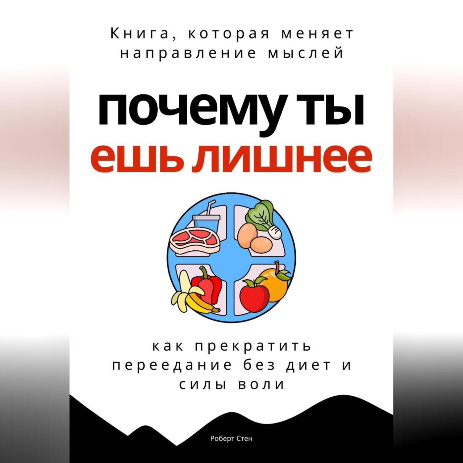 Обложка книги «Почему ты ешь лишнее. Прекратить переедание без диет, силы воли и самоконтроля»