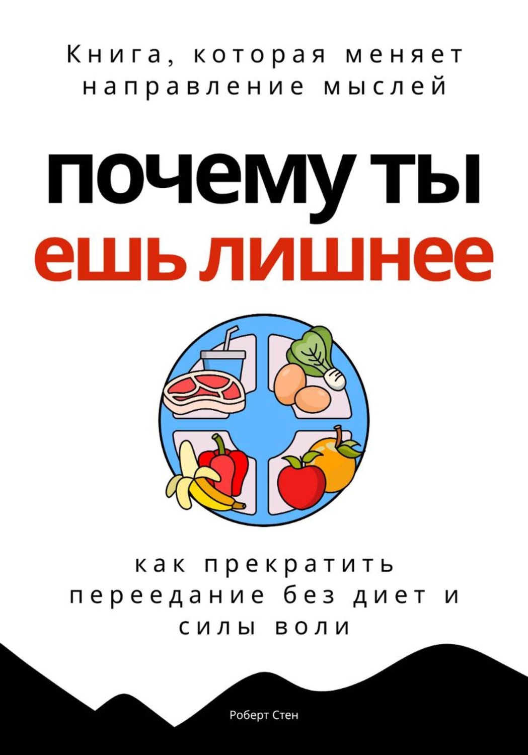 Обложка книги «Почему ты ешь лишнее. Прекратить переедание без диет, силы воли и самоконтроля»