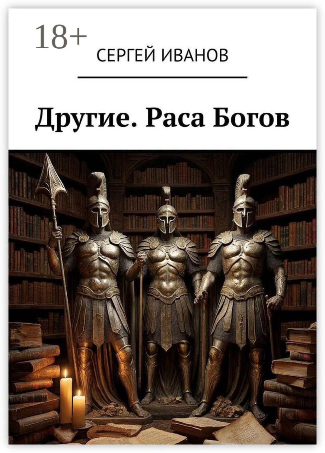 Обложка книги «Другие. Раса Богов»