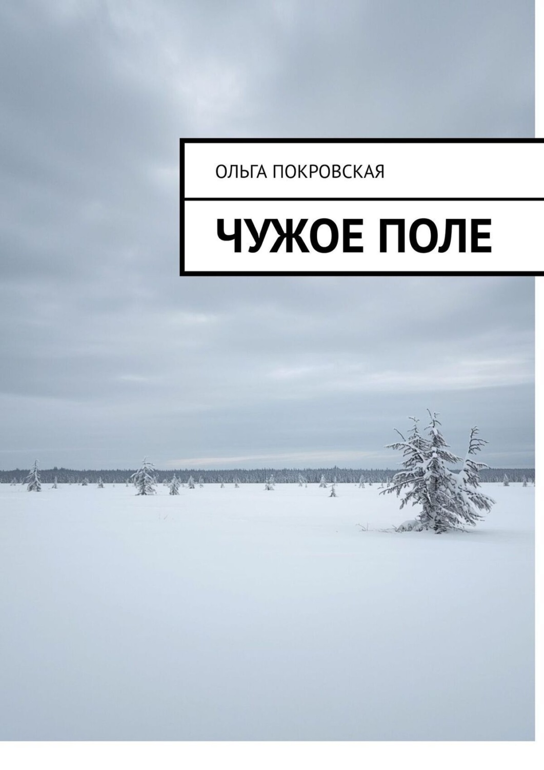 Обложка книги «Чужое поле»