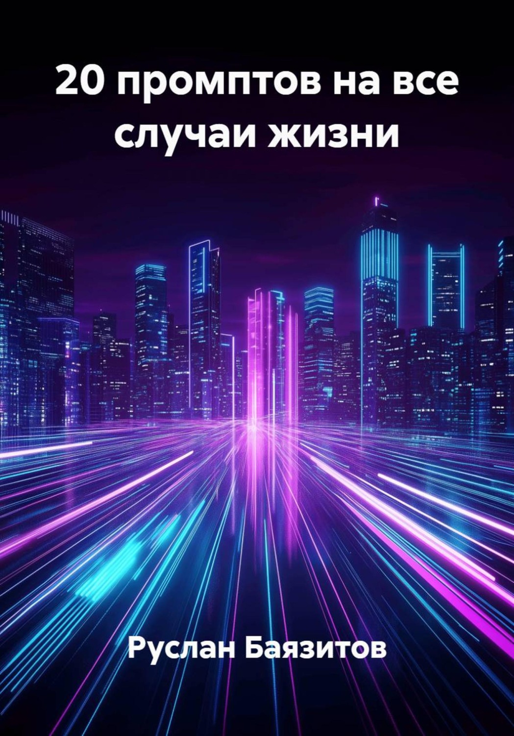 Обложка книги «20 промптов на все случаи жизни»