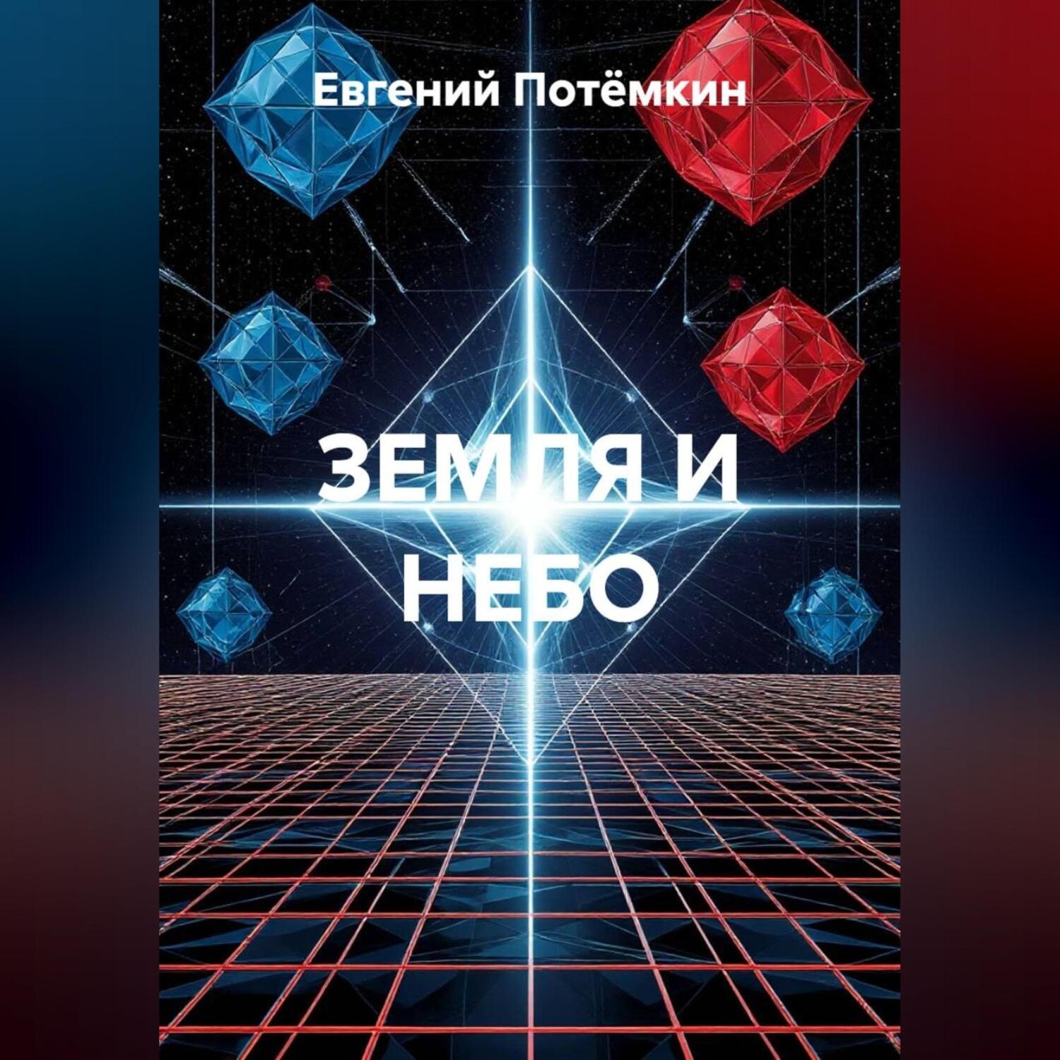 Обложка книги «ЗЕМЛЯ И НЕБО»