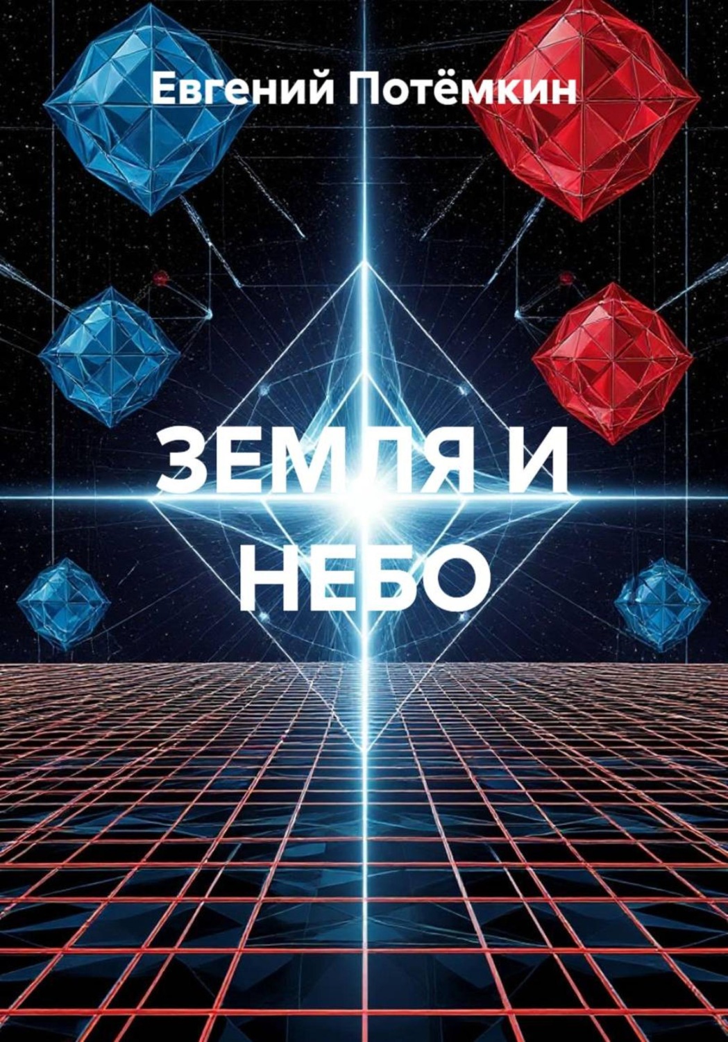 Обложка книги «ЗЕМЛЯ И НЕБО»