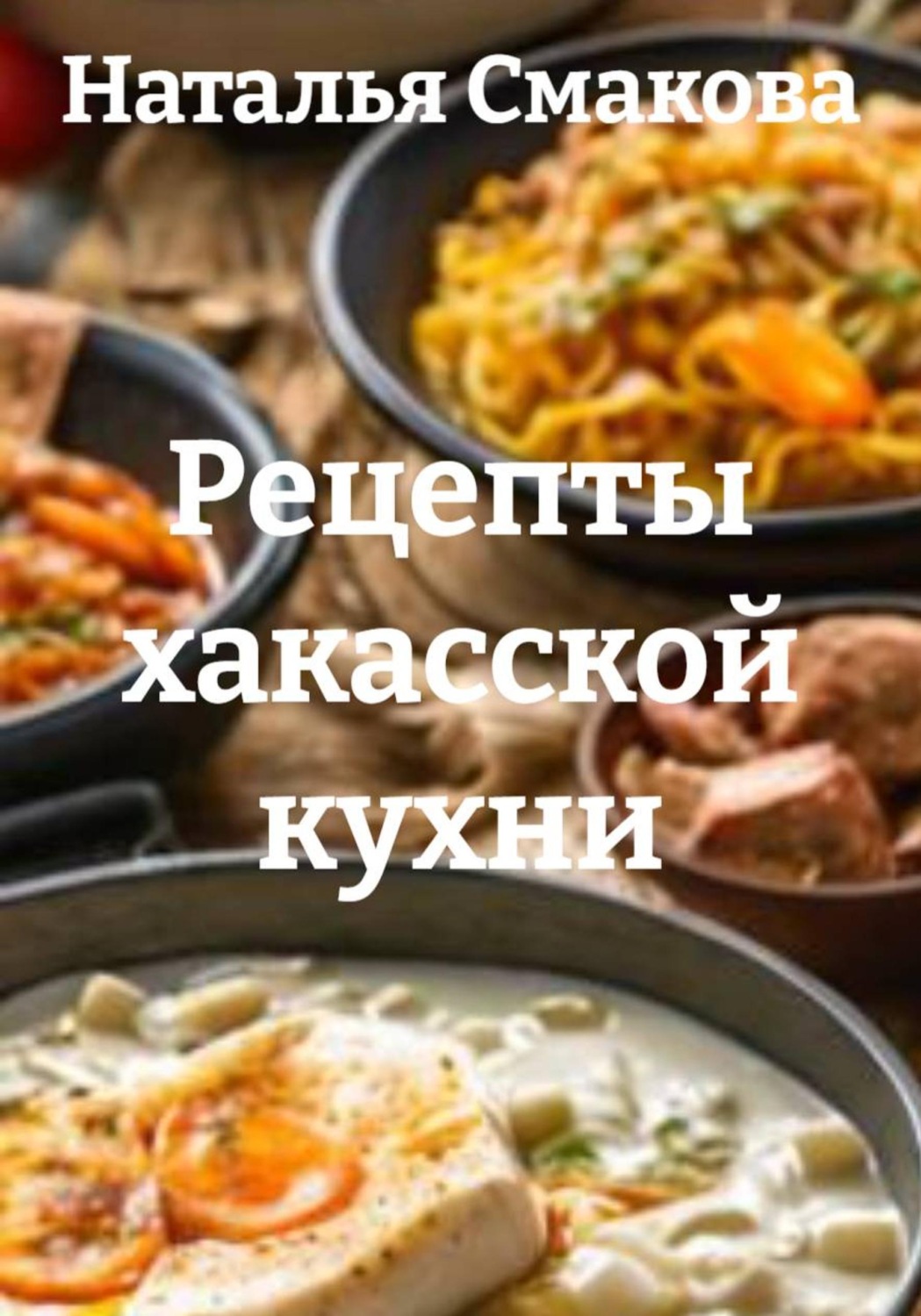 Обложка книги «Рецепты хакасской кухни»