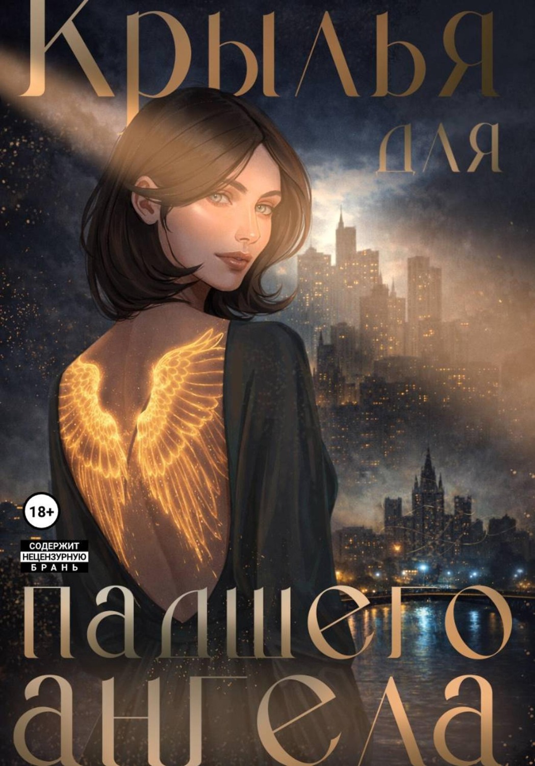Обложка книги «Крылья для падшего ангела»