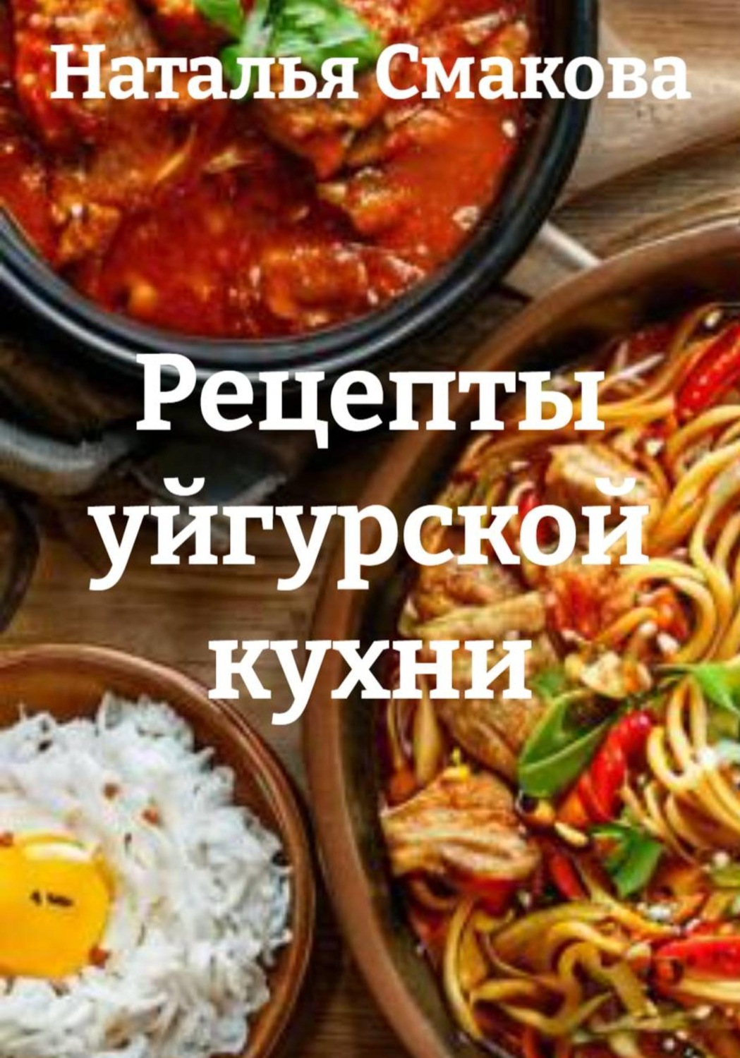 Обложка книги «Рецепты уйгурской кухни»